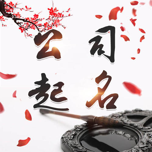 济源公司起名_找田馥连起名
