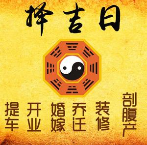 济源择吉日