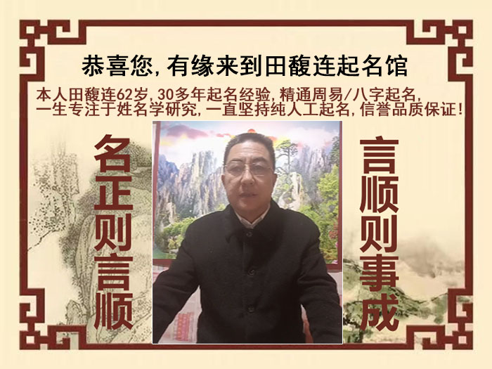 济源尚名轩田馥连起名