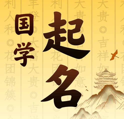 济源国学起名 人工起名一对一