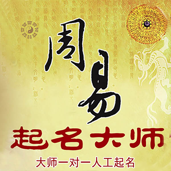 济源起名大师 济源大师起名 找田大师 41年起名经验