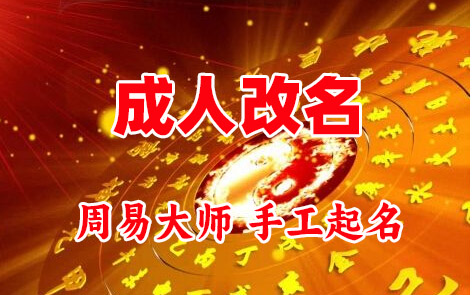 济源成人改名-找大师一对一改名先分析后改名